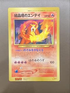 ポケモンカード 結晶塔のエンテイ ジャンボカード 旧裏 コロコロ