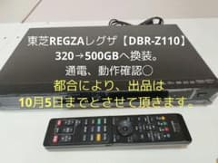 東芝REGZAレグザ【DBR-Z110】320→500GBへ換装。通電、動作◯のサムネイル