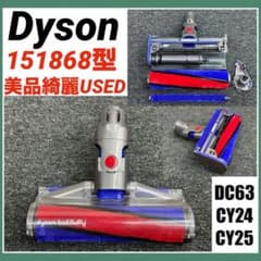 ダイソン　ソフトローラークリーナーヘッド　151868 掃除機　DC63 美品 動作保証品 ダイソン ソフトローラークリーナーヘッド 151868