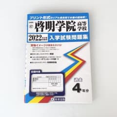 啓明学院高等学校 2022年春受験用 入学試験問題集のサムネイル
