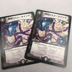 デュエマ 拷問ロストマインド 2枚のサムネイル