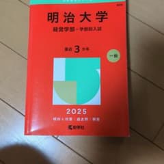 明治大学 経営学部入試 2025 - メルカリ