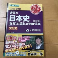 金谷の日本史 なぜと流れがわかる本 文化史 改訂版のサムネイル