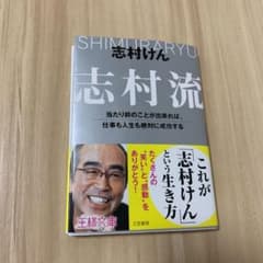 志村流のサムネイル