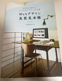 Webデザイン良質見本帳 目的別に探せて、すぐに使えるアイデア集のサムネイル