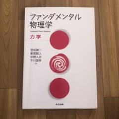 ファンダメンタル物理学　力学のサムネイル