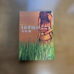 『100回泣くこと 』中村航のサムネイル
