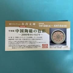 永青文庫 早春展　中国陶磁の色彩　招待券1枚のサムネイル