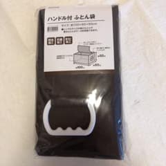 【クーさん専用】ハンドル付　ふとん袋　ブラウンのサムネイル