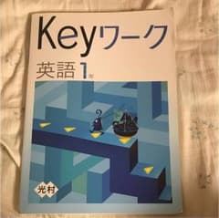 キーワーク  英語中1年のサムネイル