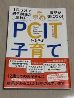1日5分で親子関係が変わる!育児が楽になる!PCITから学ぶ子育てのサムネイル