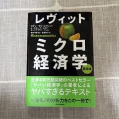 レヴィットミクロ経済学　基礎編のサムネイル