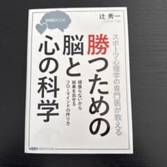 勝つための脳と心の科学 DVD BOOKのサムネイル