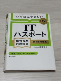 【令和5年度】 いちばんやさしい ITパスポート 絶対合格の教科書+出る順問題集のサムネイル