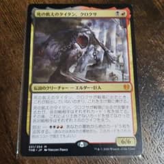 MTG 死の飢えのタイタン、クロクサ　日本語版のサムネイル