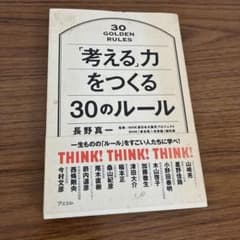 「考える」力をつくる30のルール