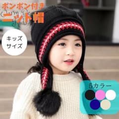 キッズ　ニット帽　帽子　ぽんぽん　かわいい　防寒　ブラックのサムネイル
