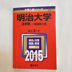 赤本「明治大学(法学部−一般選抜入試) 2015年版」のサムネイル