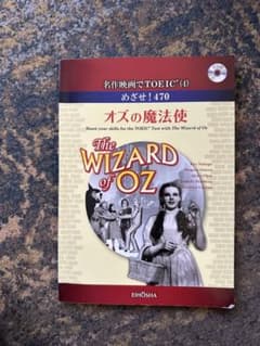 名作映画でTOEIC(4) オズの魔法使い CD付のサムネイル