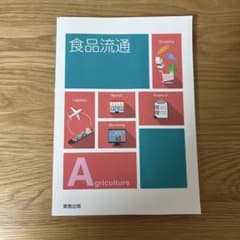 食品流通 実教出版のサムネイル