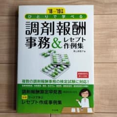 ひとりで学べる 調剤報酬事務&レセプト作例集 '18-'19年版のサムネイル