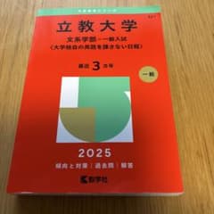 立教大学(文系学部―一般入試〈大学独自の英語を課さない日程〉)のサムネイル