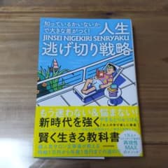 「知っているかいないか」で大きな差がつく! 人生逃げ切り戦略のサムネイル