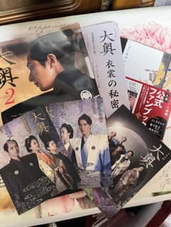 ドラマ10 大奥 公式ファンブック・関連書籍セットのサムネイル