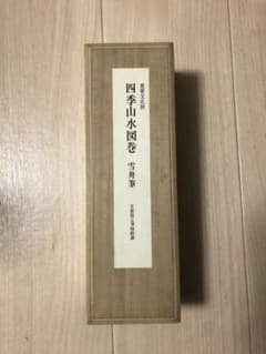 四季山水図巻　雪舟筆　京都国立博物館展のサムネイル