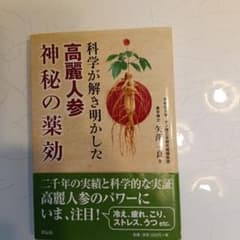 科学が解き明かした高麗人参神秘の薬効 矢澤一良著のサムネイル