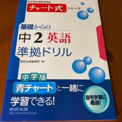 基礎からの中2英語準拠ドリル : 新学習指導要領準拠のサムネイル