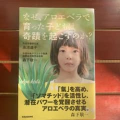 なぜ、アロエベラで育った子どもは奇蹟を起こすのか?のサムネイル