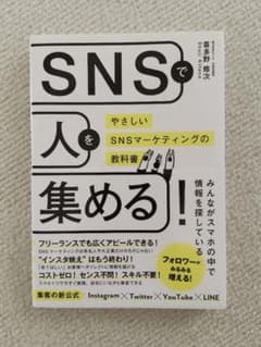 SNSで人を集める！ やさしいSNSマーケティングの教科書