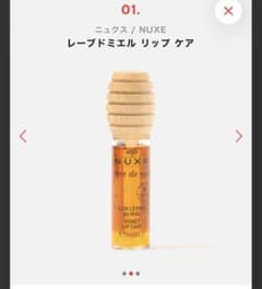 NUXE レーブドミエル リップ ケアのサムネイル