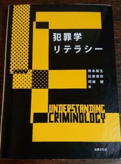 犯罪学リテラシー = UNDERSTANDING CRIMINOLOGYのサムネイル