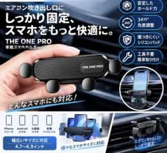 THE ONE PRO 車載スマホホルダー エアコン吹き出し口用のサムネイル