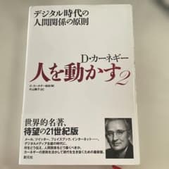 人を動かす 2 デジタル時代の人間関係の原則のサムネイル