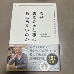 なぜ、あなたの仕事は終わらないのか スピードは最強の武器であるのサムネイル