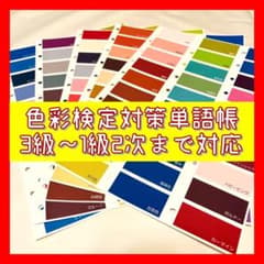 最新版の全127色】色彩検定 対策 単語帳 (3級〜1級2次まで対応) - メルカリ