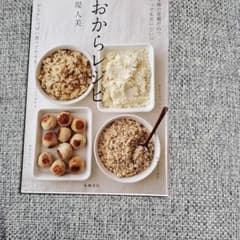 おからレシピ : 4種の常備だねでいつでもおいしい!! : おなかいっぱい食べ…のサムネイル