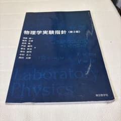 物理学実験指針 第2版のサムネイル
