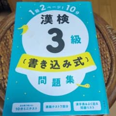 1回2ページ10分 漢検3級 書き込み式問題集のサムネイル