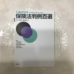 【21】 別冊ジュリスト 保険法判例百選 No.202のサムネイル