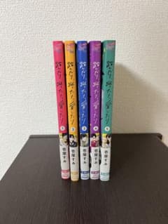 踏んだり、蹴ったり、愛したり 1, 2, 3, 4, 5巻セット 壱屋すみのサムネイル