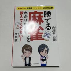 東海オンエア虫眼鏡×Mリーガー内川幸太郎 勝てる麻雀をわかりやすく教えてくださ…のサムネイル