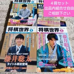 将棋世界 4冊セット - メルカリ