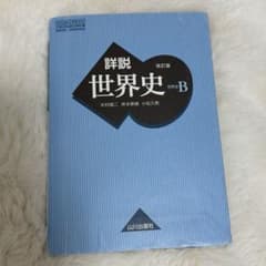 詳説　世界史B 改訂版のサムネイル