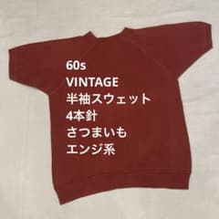 60s VINTAGE 半袖スウェット US古着 BURGUNDY SWEAT - メルカリ