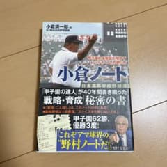 小倉ノート 甲子園の名参謀が明かす「トップチーム」の創り方のサムネイル
