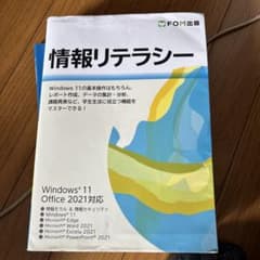 情報リテラシー Windows 11 Office 2021対応のサムネイル
